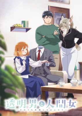 Человек-невидимка и обычная девушка: Эти двое скоро станут мужем и женой